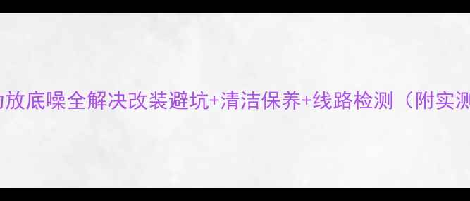 图片 🔥Bose功放底噪全解决改装避坑+清洁保养+线路检测（附实测数据）1