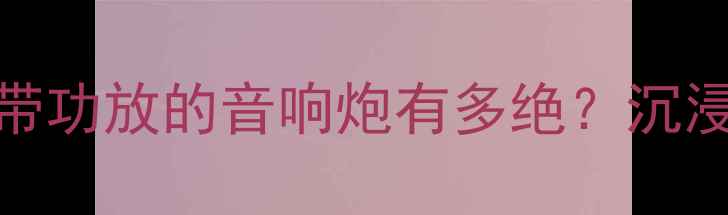 图片 🔥Bose家庭影院系统测评｜带功放的音响炮有多绝？沉浸式体验让我家秒变IMAX厅！