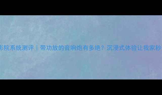 图片 🔥Bose家庭影院系统测评｜带功放的音响炮有多绝？沉浸式体验让我家秒变IMAX厅！2