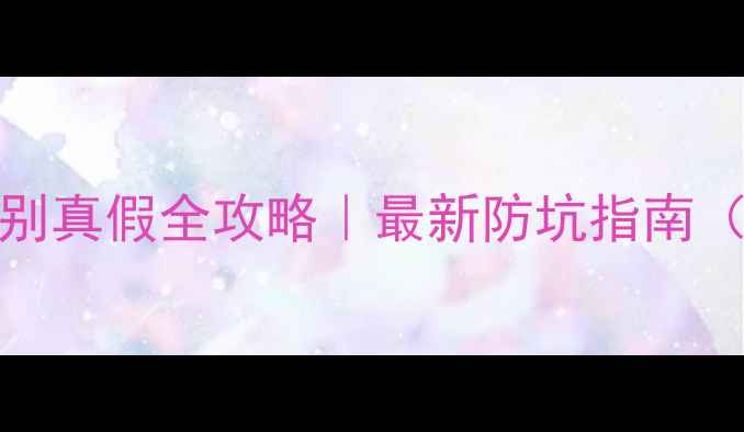图片 🔥Bose汽车喇叭辨别真假全攻略｜最新防坑指南（附官方验证教程）