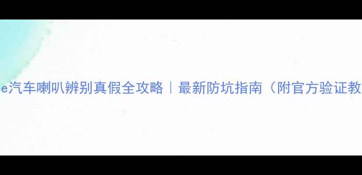 图片 🔥Bose汽车喇叭辨别真假全攻略｜最新防坑指南（附官方验证教程）1