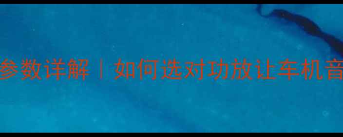 图片 🔥Bose车载功放功率参数详解｜如何选对功放让车机音响秒变Hi-End级？💡