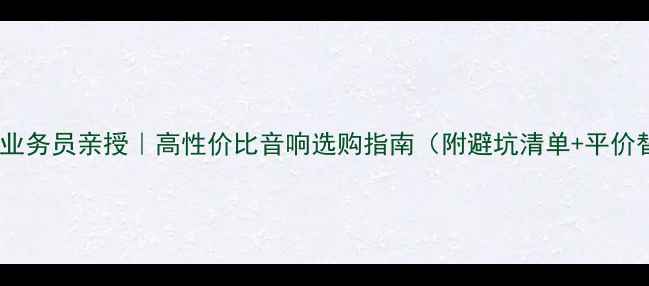 图片 🔥Bose音响业务员亲授｜高性价比音响选购指南（附避坑清单+平价替代方案）1