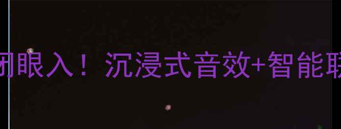 图片 🔥Bose音响推荐｜最新款闭眼入！沉浸式音效+智能联动，家庭影音天花板攻略