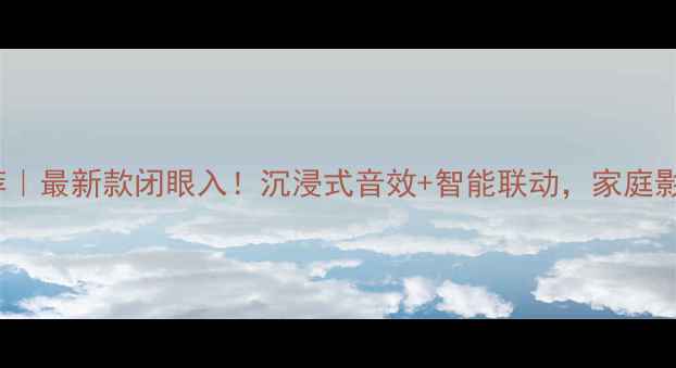 图片 🔥Bose音响推荐｜最新款闭眼入！沉浸式音效+智能联动，家庭影音天花板攻略1