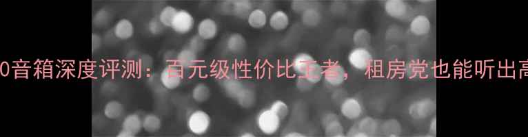 图片 🔥Bw1400音箱深度评测：百元级性价比王者，租房党也能听出高级感！