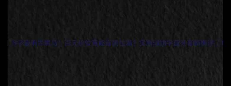 图片 🔥B字音响界黑马！百元价位竟能音质拉满？实测5款B字蓝牙音箱横评🔥1