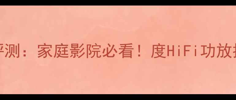 图片 🔥CAV1006功放深度评测：家庭影院必看！度HiFi功放推荐（附参数对比）1