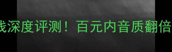 图片 🔥CAV镀银喇叭线深度评测！百元内音质翻倍的秘密武器？💡