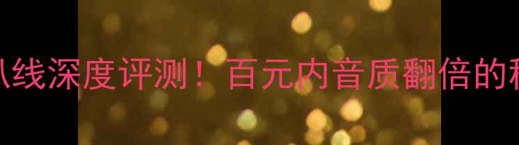 图片 🔥CAV镀银喇叭线深度评测！百元内音质翻倍的秘密武器？💡1