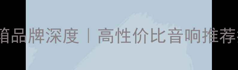 图片 🔥CF音箱品牌深度｜高性价比音响推荐指南🎧2