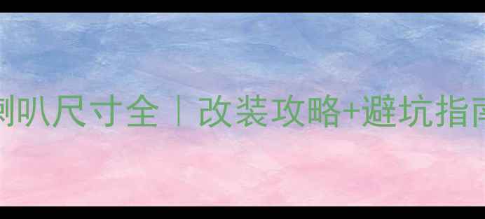 图片 🔥CR-V原车音响喇叭尺寸全｜改装攻略+避坑指南（附实测数据）