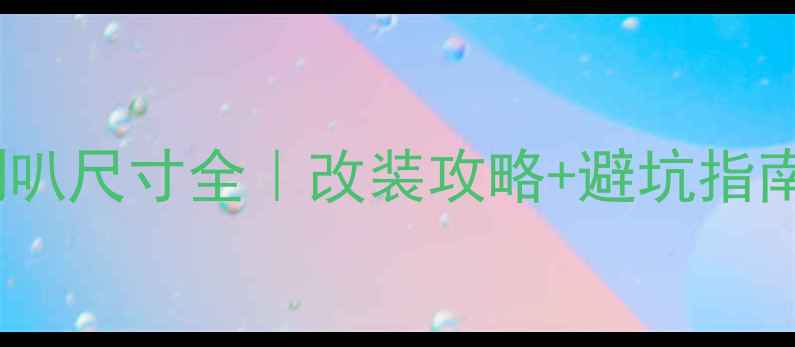 图片 🔥CR-V原车音响喇叭尺寸全｜改装攻略+避坑指南（附实测数据）2