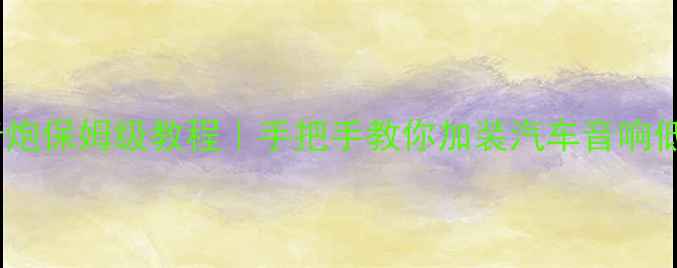 图片 🔥CR-V改装低音炮保姆级教程｜手把手教你加装汽车音响低音炮+避坑指南