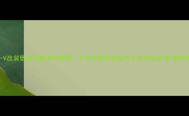 图片 🔥CR-V改装低音炮保姆级教程｜手把手教你加装汽车音响低音炮+避坑指南2