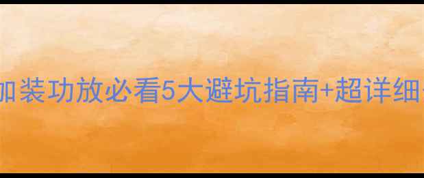 图片 🔥CR-V音响改装全攻略｜加装功放必看5大避坑指南+超详细安装步骤（附工具清单）2