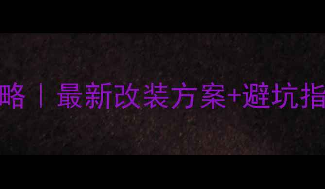 图片 🔥CR-V音响改装全攻略｜最新改装方案+避坑指南（附品牌对比表）