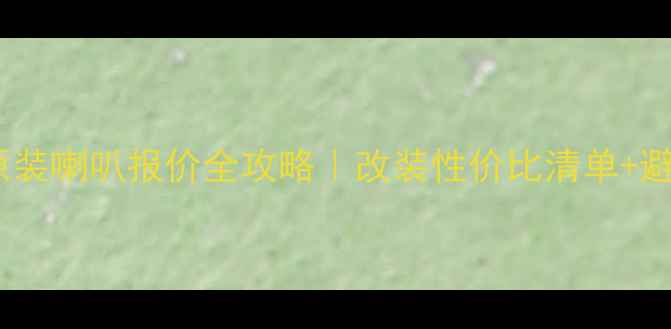 图片 🔥CS75原装喇叭报价全攻略｜改装性价比清单+避坑指南1