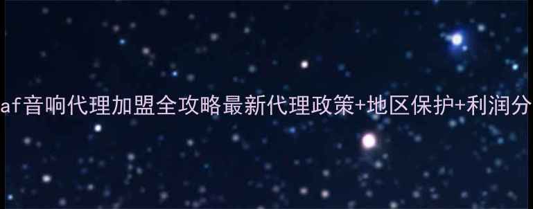 图片 🔥Caf音响代理加盟全攻略最新代理政策+地区保护+利润分析2