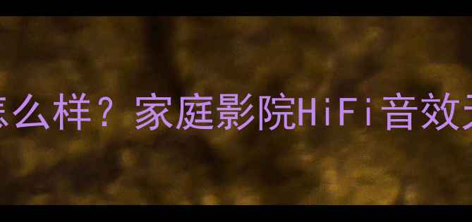 图片 🔥CavA8功放怎么样？家庭影院HiFi音效天花板实测！1