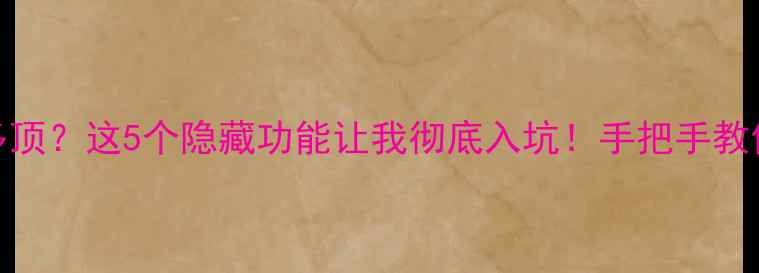 图片 🔥Chord音响到底有多顶？这5个隐藏功能让我彻底入坑！手把手教你选对高性价比款🎧1