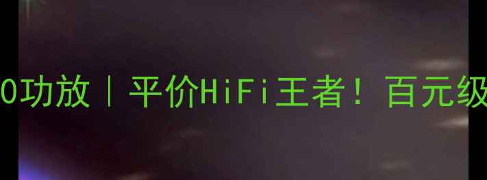 图片 🔥CyberPowerAT180功放｜平价HiFi王者！百元级桌面音响终极测评