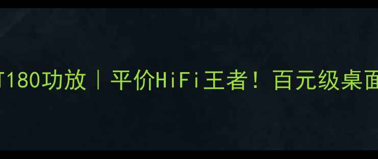 图片 🔥CyberPowerAT180功放｜平价HiFi王者！百元级桌面音响终极测评1