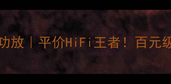 图片 🔥CyberPowerAT180功放｜平价HiFi王者！百元级桌面音响终极测评2