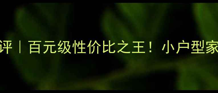 图片 🔥D-581AC低音炮深度测评｜百元级性价比之王！小户型家庭影院音效炸裂指南🎵1