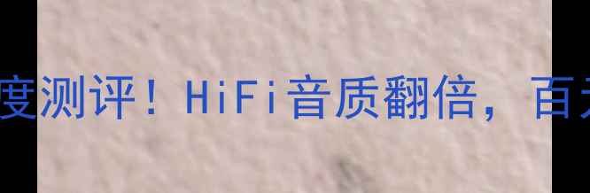 图片 🔥DA4300解码功放深度测评！HiFi音质翻倍，百元级神器如何选？🔥1