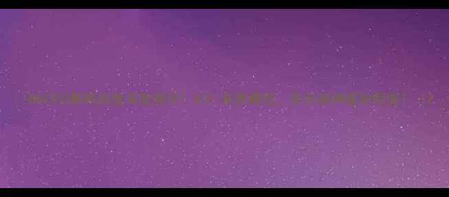 图片 🔥DA4300解码功放深度测评！HiFi音质翻倍，百元级神器如何选？🔥2