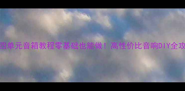 图片 🔥DIY四单元音箱教程零基础也能做！高性价比音响DIY全攻略🎵1