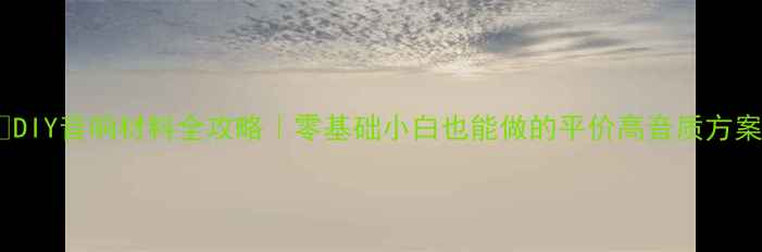 图片 🔥DIY音响材料全攻略｜零基础小白也能做的平价高音质方案2