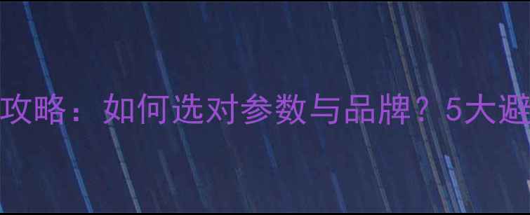 图片 🔥DIY音响电容全攻略：如何选对参数与品牌？5大避坑技巧大公开！2