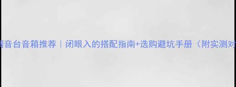 图片 🔥DJ调音台音箱推荐｜闭眼入的搭配指南+选购避坑手册（附实测对比）1