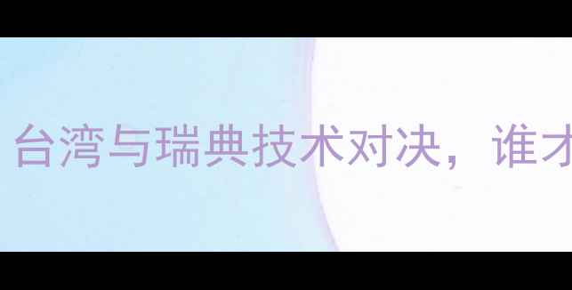 图片 🔥DLS功放深度测评：台湾与瑞典技术对决，谁才是你的Hi-End王牌？