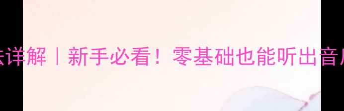 图片 🔥DM601喇叭线接法详解｜新手必看！零基础也能听出音质提升的接线技巧2