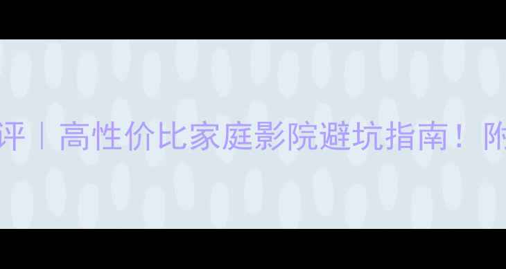 图片 🔥DOME音响测评｜高性价比家庭影院避坑指南！附真实体验对比