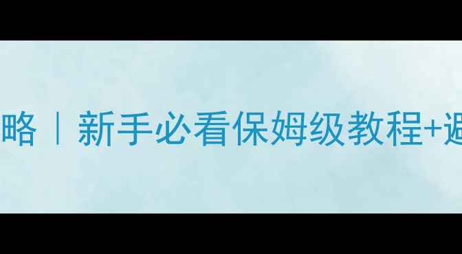 图片 🔥DSP低音炮连接全攻略｜新手必看保姆级教程+避坑指南（附接线图）