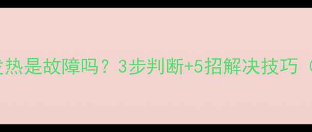 图片 🔥DSP功放不发热是故障吗？3步判断+5招解决技巧（附维护指南）