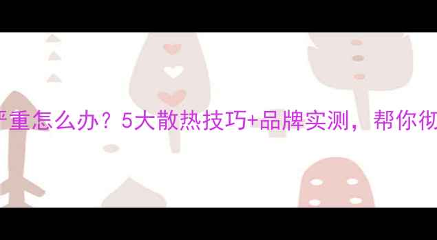 图片 🔥DSP功放发热严重怎么办？5大散热技巧+品牌实测，帮你彻底告别烫手山芋