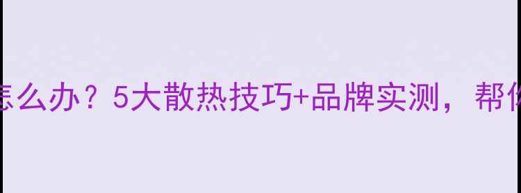 图片 🔥DSP功放发热严重怎么办？5大散热技巧+品牌实测，帮你彻底告别烫手山芋1