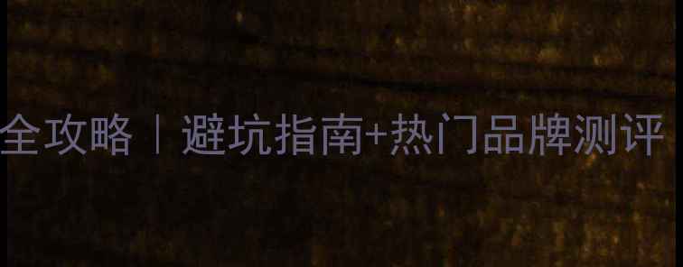 图片 🔥DSP音响选购全攻略｜避坑指南+热门品牌测评（附最新清单）