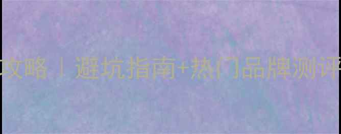 图片 🔥DSP音响选购全攻略｜避坑指南+热门品牌测评（附最新清单）2