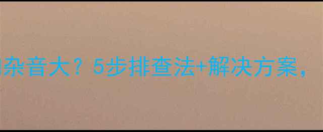 图片 🔥DVD连接音响杂音大？5步排查法+解决方案，亲测有效！🔥1