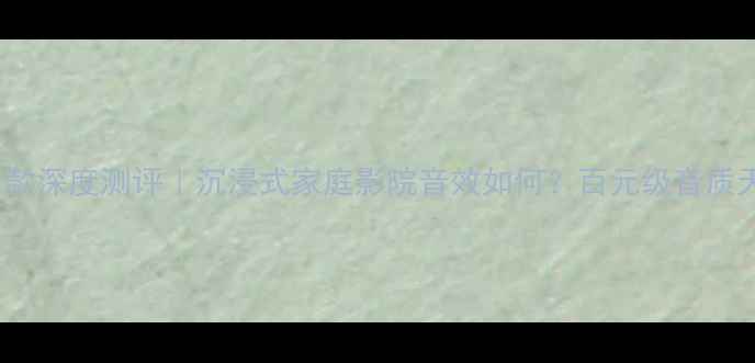 图片 🔥Dolcer音响最新款深度测评｜沉浸式家庭影院音效如何？百元级音质天花板真实体验！1