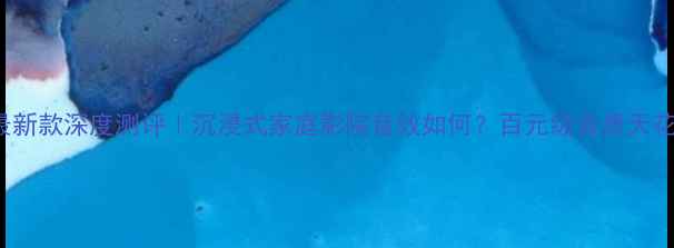 图片 🔥Dolcer音响最新款深度测评｜沉浸式家庭影院音效如何？百元级音质天花板真实体验！2