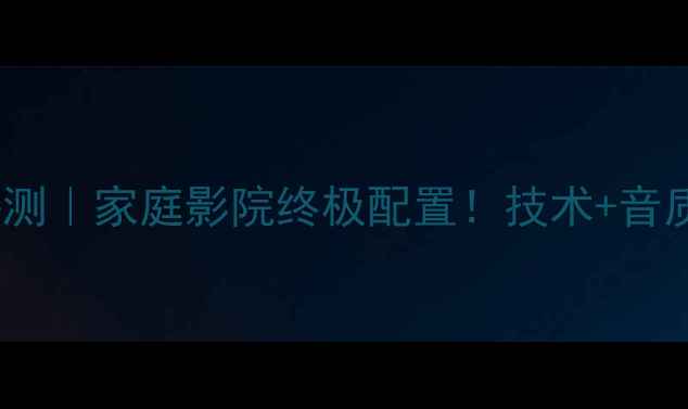 图片 🔥ES200音响评测｜家庭影院终极配置！技术+音质实测全公开🎵