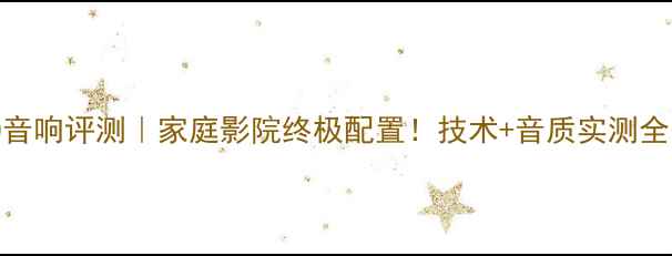 图片 🔥ES200音响评测｜家庭影院终极配置！技术+音质实测全公开🎵2