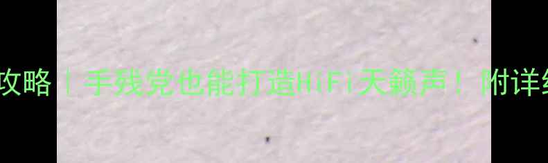 图片 🔥EU500音响改造全攻略｜手残党也能打造HiFi天籁声！附详细步骤和避坑指南🔥